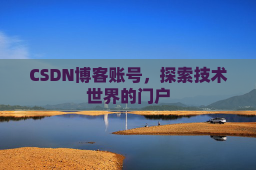 CSDN博客账号，探索技术世界的门户